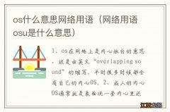 网络用语osu是什么意思 os什么意思网络用语