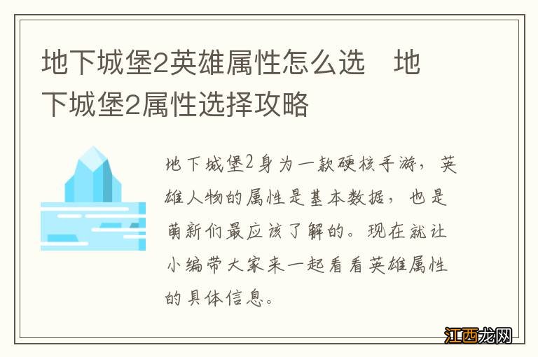 地下城堡2英雄属性怎么选地下城堡2属性选择攻略