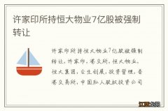 许家印所持恒大物业7亿股被强制转让