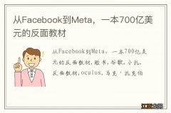 从Facebook到Meta，一本700亿美元的反面教材