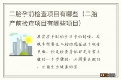 二胎产前检查项目有哪些项目 二胎孕前检查项目有哪些