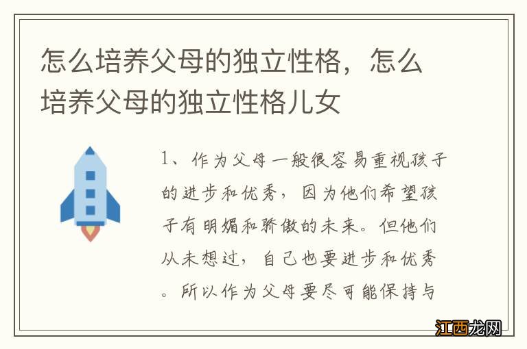 怎么培养父母的独立性格，怎么培养父母的独立性格儿女