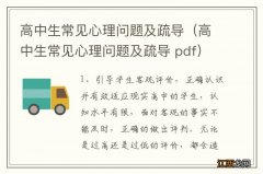 高中生常见心理问题及疏导 pdf 高中生常见心理问题及疏导