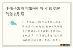 小孩子发脾气如何引导 小孩发脾气怎么引导