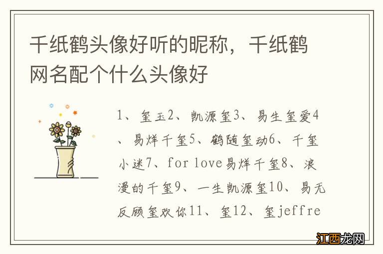 千纸鹤头像好听的昵称,千纸鹤网名配个什么头像好