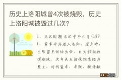 历史上洛阳城曾4次被烧毁，历史上洛阳城被毁过几次?