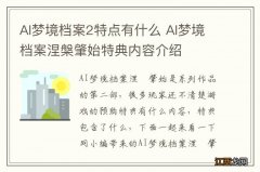 AI梦境档案2特点有什么 AI梦境档案涅槃肇始特典内容介绍