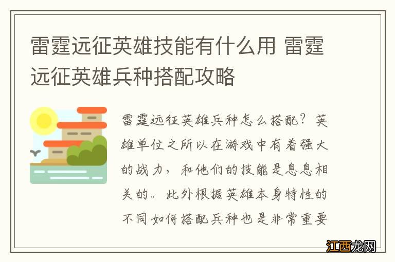 雷霆远征英雄技能有什么用 雷霆远征英雄兵种搭配攻略