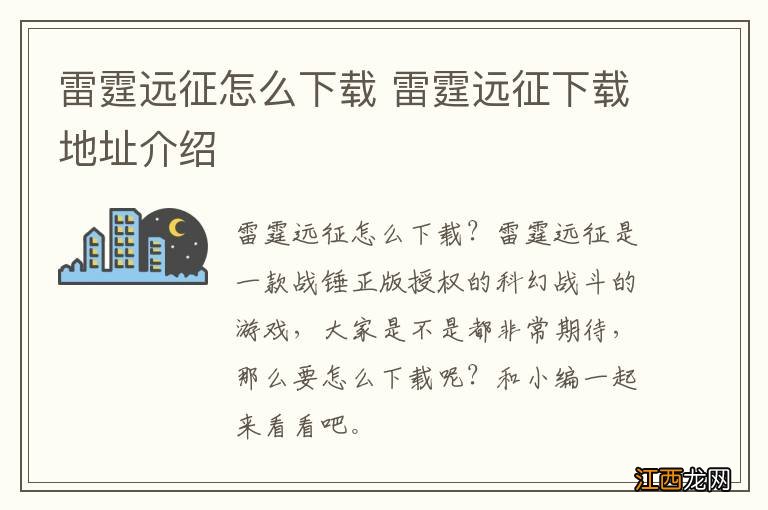 雷霆远征怎么下载 雷霆远征下载地址介绍