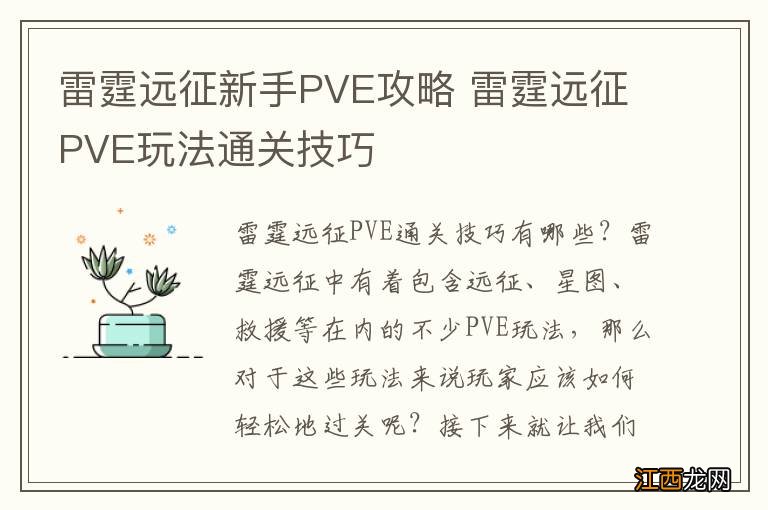 雷霆远征新手PVE攻略 雷霆远征PVE玩法通关技巧