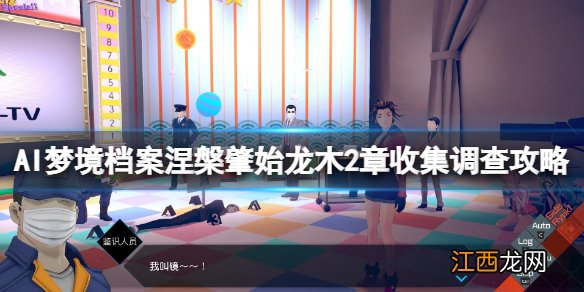 AI梦境档案涅槃肇始龙木第2章怎么过 龙木2章收集调查攻略