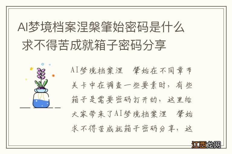 AI梦境档案涅槃肇始密码是什么 求不得苦成就箱子密码分享