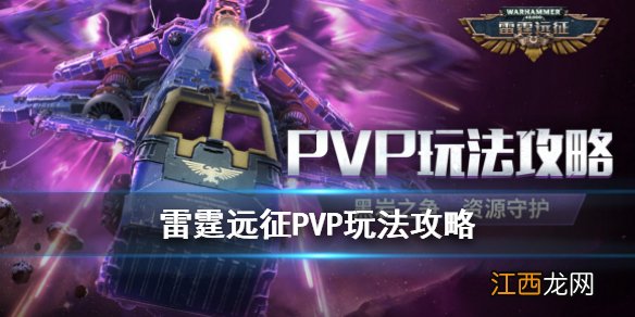 雷霆远征PVP玩法攻略 雷霆远征个人PVP玩法要点