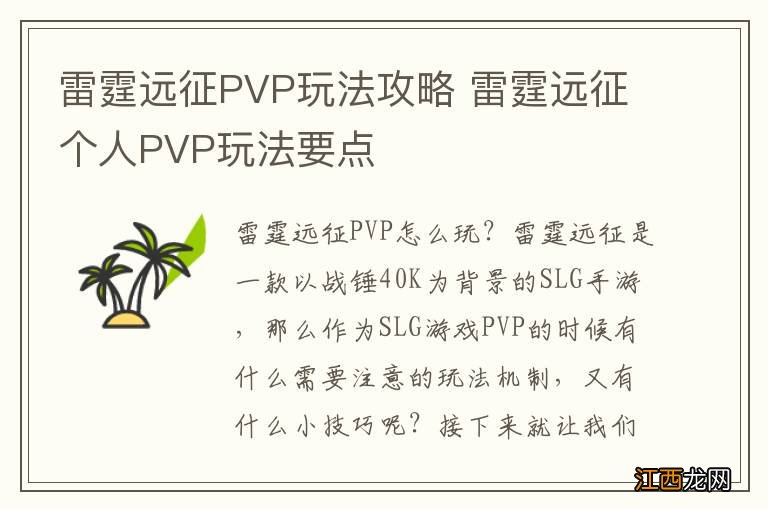 雷霆远征PVP玩法攻略 雷霆远征个人PVP玩法要点