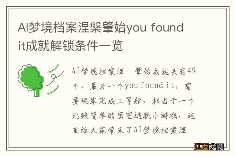 AI梦境档案涅槃肇始you found it成就解锁条件一览