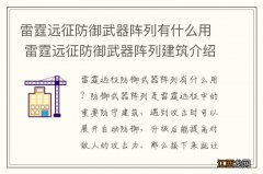 雷霆远征防御武器阵列有什么用 雷霆远征防御武器阵列建筑介绍