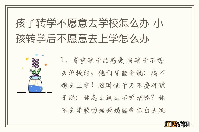 孩子转学不愿意去学校怎么办 小孩转学后不愿意去上学怎么办