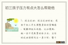 初三孩子压力有点大怎么帮助他