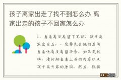 孩子离家出走了找不到怎么办 离家出走的孩子不回家怎么办