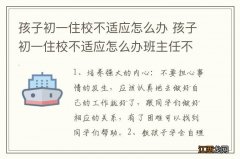 孩子初一住校不适应怎么办 孩子初一住校不适应怎么办班主任不怎么样