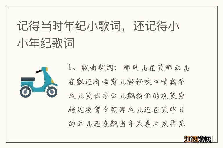 记得当时年纪小歌词，还记得小小年纪歌词