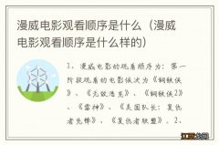 漫威电影观看顺序是什么样的 漫威电影观看顺序是什么