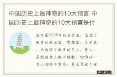 中国历史上最神奇的10大预言 中国历史上最神奇的10大预言是什么