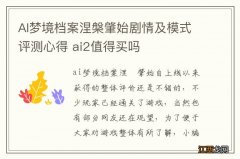 AI梦境档案涅槃肇始剧情及模式评测心得 ai2值得买吗