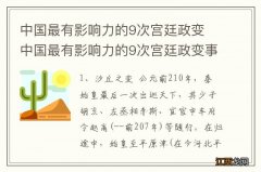 中国最有影响力的9次宫廷政变 中国最有影响力的9次宫廷政变事件