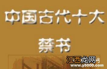 我国古代四大禁书 中国古代十大禁书