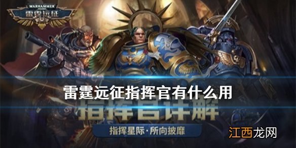 雷霆远征指挥官系统介绍 雷霆远征指挥官功能作用一览