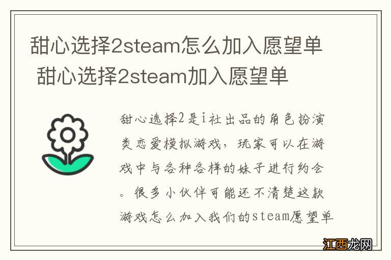 甜心选择2steam怎么加入愿望单 甜心选择2steam加入愿望单