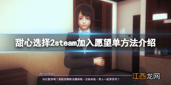 甜心选择2steam怎么加入愿望单 甜心选择2steam加入愿望单