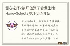 甜心选择2崩坏值满了会发生啥 HoneySelect2崩坏状态介绍