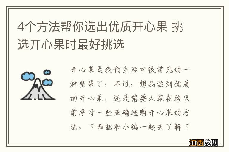 4个方法帮你选出优质开心果 挑选开心果时最好挑选