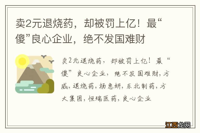 卖2元退烧药，却被罚上亿！最“傻”良心企业，绝不发国难财