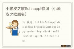 小赖皮之歌原名 小赖皮之歌Schnappi歌词