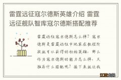 雷霆远征寇尔德斯英雄介绍 雷霆远征舰队智库寇尔德斯搭配推荐