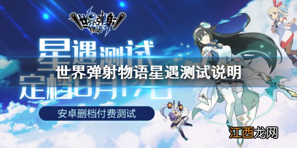 世界弹射物语删档测试什么时候 世界弹射物语星遇测试说明