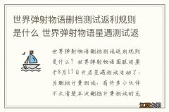 世界弹射物语删档测试返利规则是什么 世界弹射物语星遇测试返利说明