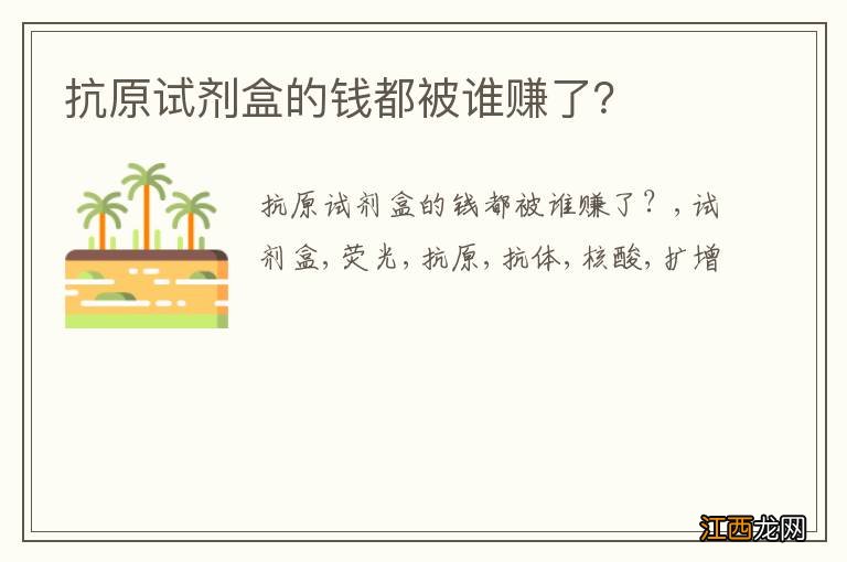 抗原试剂盒的钱都被谁赚了？