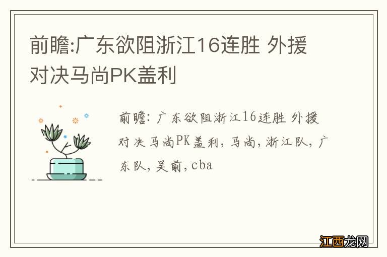 前瞻:广东欲阻浙江16连胜 外援对决马尚PK盖利