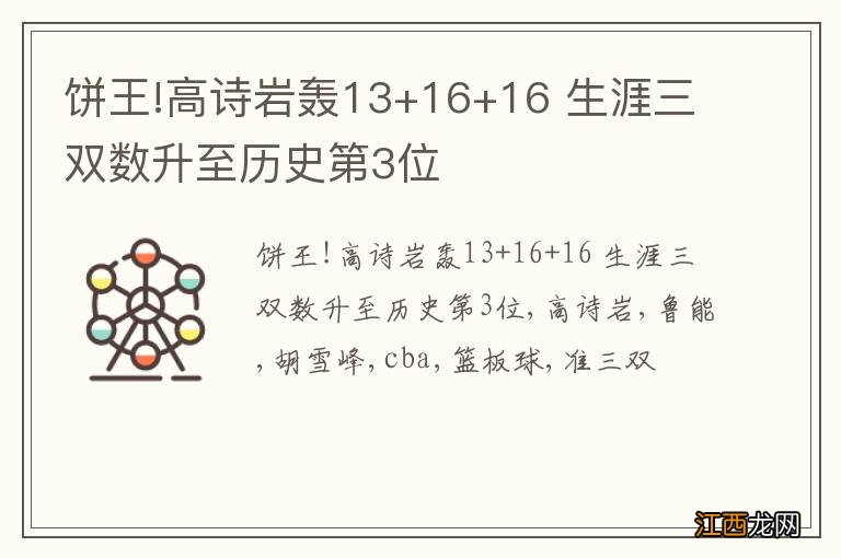 饼王!高诗岩轰13+16+16 生涯三双数升至历史第3位