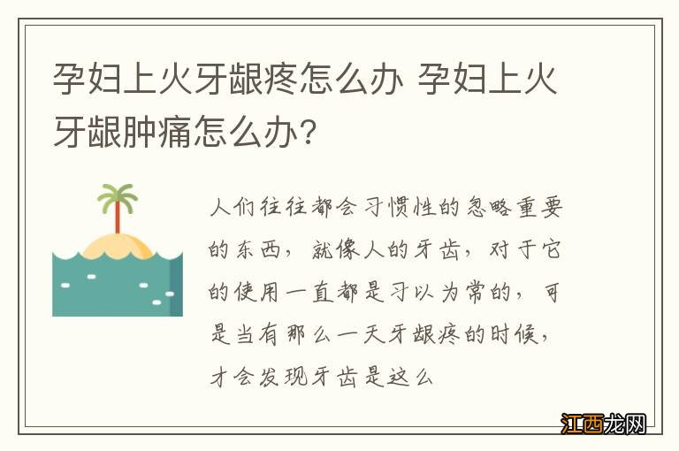 孕妇上火牙龈疼怎么办 孕妇上火牙龈肿痛怎么办?