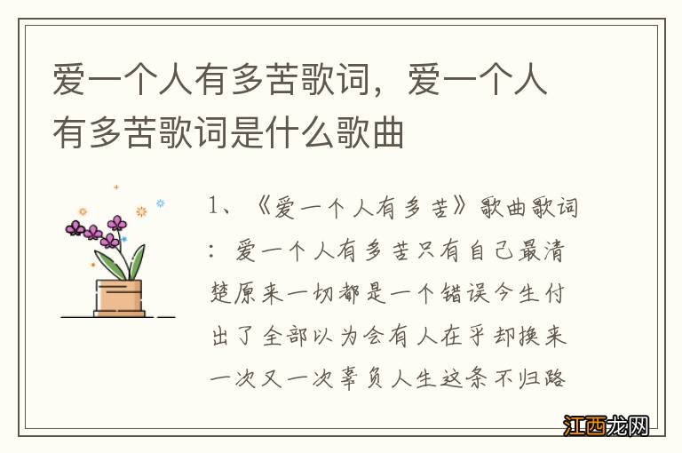 爱一个人有多苦歌词，爱一个人有多苦歌词是什么歌曲