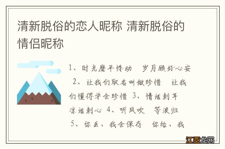 清新脱俗的恋人昵称 清新脱俗的情侣昵称