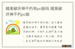 暗黑破坏神不朽有pc版吗 暗黑破坏神不朽pc版