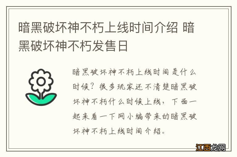 暗黑破坏神不朽上线时间介绍 暗黑破坏神不朽发售日