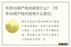 怀孕28周产检内容有什么变化 怀孕28周产检内容有什么？