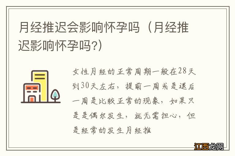 月经推迟影响怀孕吗? 月经推迟会影响怀孕吗